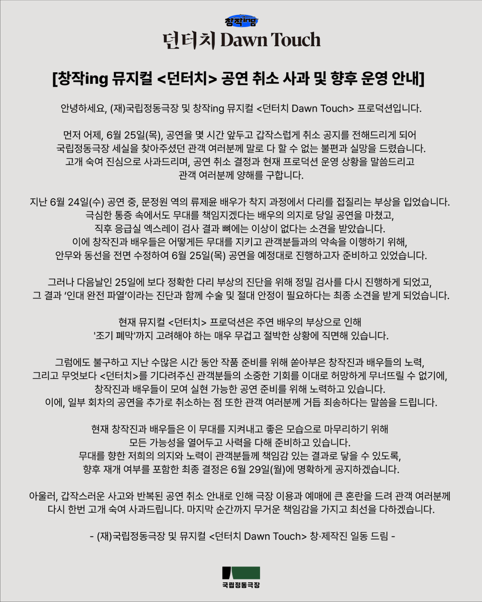jd_theater's tweet photo. 안녕하세요. 국립정동극장입니다.

류제윤 배우의 건강상 이유로 인해 부득이하게 아래 공연 회차가 추가로 취소되었음을 알려드립니다.

📌공연 추가 취소 회차
- 2026년 6월 29일(월) 19:30
- 2026년 6월 30일(화) 19:30
- 2026년 7월 1일(수) 19:30
- 2026년 7월 2일(목) 19:30

갑작스러운 공연 취소로 관객 여러분께 불편과 심려를 끼쳐드린 점 진심으로 사과드립니다.

해당 회차의 예매 건은 일괄 취소 처리되며, 예매 금액의 100%를 환불해 드릴 예정이며 예매하신 예매처를 통해 순차적으로 취소 처리됩니다.

다시 한번 공연 취소로 불편을 드린 점 깊이 사과드리며,  향후 공연 진행 여부는 6월 29일(월) 안내드리겠습니다.

관객 여러분의 너른 양해 부탁드립니다.
감사합니다.

--
📌 환불 및 취소 안내

[무통장 입금]
※ 예매 취소 안내 문자 수신 후 예매처 홈페이지에서 환불 계좌를 등록해 주시기 바랍니다.
※ 예매처 로그인 > 마이페이지 > [예매내역 확인/취소]에서 환불 계좌 등록 후 환불이 진행됩니다. (약 10일 소요)

[카드 결제]
※ 예매 취소 안내 문자 발송 후 일괄 승인 취소 처리됩니다. (약 7일 소요)
※ 모든 예매 건들은 수수료 없이 결제금액 전액 환불 예정입니다.
※ 무통장 입금 환불 계좌는 예매자명과 동일한 명의의 계좌만 등록 가능합니다. 예매자 명의의 계좌가 없을 경우는 환불 처리가 불가하오니 참고 부탁드립니다.
※ 환불계좌 입력은 반드시 예매 취소안내 SMS 수신 후, 입력해주시기 바랍니다. 취소안내 SMS 수신 전 입력 시 취소수수료가 부과됩니다.
※ 수수료 부과 확인 시 각 예매처로 연락해주시기 바랍니다.
※ 연락처 변경 등의 이유로 안내를 받지 못하신 분들께서는 공기 (02-742-1500)로 연락 주시기 바랍니다.
※ 취소/환불 관련 문의 운영시간 : 평일 10:00~18:00 (점심시간 12:30~13:30)
