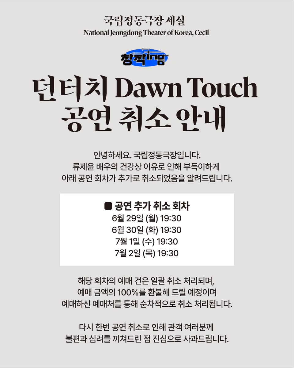 jd_theater's tweet photo. 안녕하세요. 국립정동극장입니다.

류제윤 배우의 건강상 이유로 인해 부득이하게 아래 공연 회차가 추가로 취소되었음을 알려드립니다.

📌공연 추가 취소 회차
- 2026년 6월 29일(월) 19:30
- 2026년 6월 30일(화) 19:30
- 2026년 7월 1일(수) 19:30
- 2026년 7월 2일(목) 19:30

갑작스러운 공연 취소로 관객 여러분께 불편과 심려를 끼쳐드린 점 진심으로 사과드립니다.

해당 회차의 예매 건은 일괄 취소 처리되며, 예매 금액의 100%를 환불해 드릴 예정이며 예매하신 예매처를 통해 순차적으로 취소 처리됩니다.

다시 한번 공연 취소로 불편을 드린 점 깊이 사과드리며,  향후 공연 진행 여부는 6월 29일(월) 안내드리겠습니다.

관객 여러분의 너른 양해 부탁드립니다.
감사합니다.

--
📌 환불 및 취소 안내

[무통장 입금]
※ 예매 취소 안내 문자 수신 후 예매처 홈페이지에서 환불 계좌를 등록해 주시기 바랍니다.
※ 예매처 로그인 > 마이페이지 > [예매내역 확인/취소]에서 환불 계좌 등록 후 환불이 진행됩니다. (약 10일 소요)

[카드 결제]
※ 예매 취소 안내 문자 발송 후 일괄 승인 취소 처리됩니다. (약 7일 소요)
※ 모든 예매 건들은 수수료 없이 결제금액 전액 환불 예정입니다.
※ 무통장 입금 환불 계좌는 예매자명과 동일한 명의의 계좌만 등록 가능합니다. 예매자 명의의 계좌가 없을 경우는 환불 처리가 불가하오니 참고 부탁드립니다.
※ 환불계좌 입력은 반드시 예매 취소안내 SMS 수신 후, 입력해주시기 바랍니다. 취소안내 SMS 수신 전 입력 시 취소수수료가 부과됩니다.
※ 수수료 부과 확인 시 각 예매처로 연락해주시기 바랍니다.
※ 연락처 변경 등의 이유로 안내를 받지 못하신 분들께서는 공기 (02-742-1500)로 연락 주시기 바랍니다.
※ 취소/환불 관련 문의 운영시간 : 평일 10:00~18:00 (점심시간 12:30~13:30)