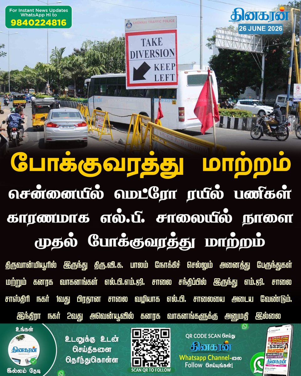 DinakaranNews's tweet photo. சென்னையில் மெட்ரோ ரயில் பணிகள் காரணமாக எல்.பி. சாலையில் நாளை முதல் போக்குவரத்து மாற்றம்
#Trafficdiversions #MetroRailwork #DinakaranNews https://t.co/fe2UkIO3N0
