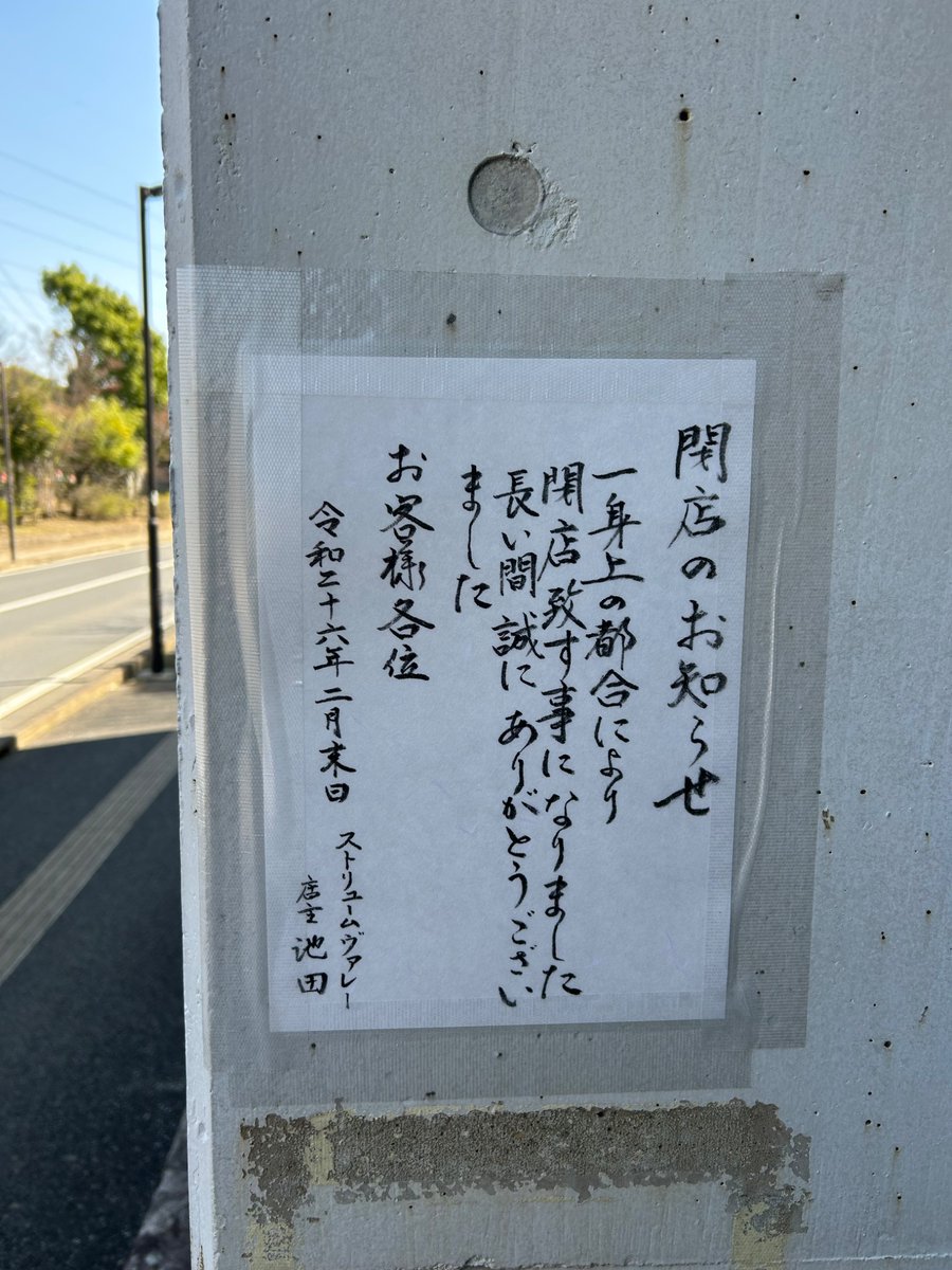 kashiwabito's tweet photo. "柏の奇跡"と謳われた千葉県柏市の名喫茶店「ストリームヴァレー」がマスター池田雅之氏のご逝去に伴い2026年2月末で閉店となりました。30年の長きにわたって美味しいコーヒーを飲ませていただき本当にありがとうございました。（お店のHPも削除されましたので呟きました）

#ストリームヴァレー
#柏市 https://t.co/zW1B4wpmyR