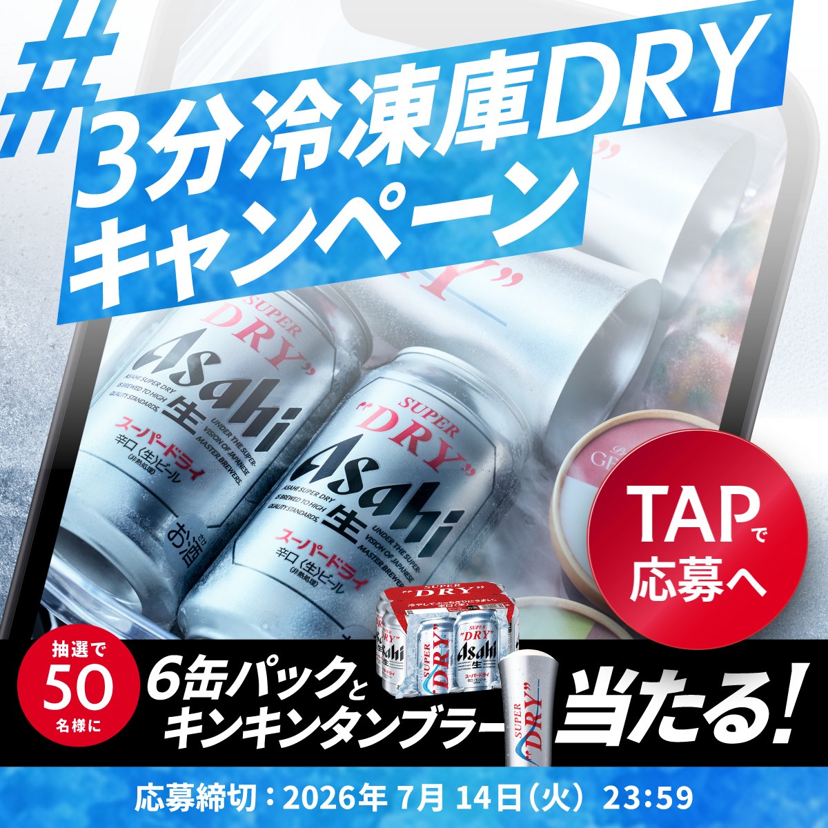 asahibeer_jp's tweet photo. ＼解禁！仕上げに #3分冷凍庫DRYキャンペーン／
 
冷えたスーパードライを、仕上げに3分冷凍庫に入れるだけ！
この夏はキンキンに冷えた“冷凍庫DRY”をお楽しみください❄️
 
今ならスーパードライ6缶パック＋キンキンタンブラーが当たる🎁

画像をタップで簡単応募！
詳しい応募方法はリプライ投稿で👇