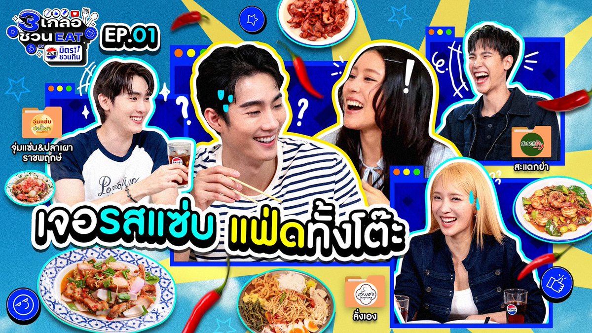 GMMTV's tweet photo. เผ็ดน้ำตาไหล แซ่บน้ำตาแตก ปากแจ๋วก็ไม่รอด! | 3 เกลอชวน EAT BY เป๊ปซี่มิตรชวนกิน EP.1

รับชมได้แล้ว : https://t.co/Sn5dI20YdU
#3เกลอชวนEATbyเป๊ปซี่มิตรชวนกินEP1
#เป๊ปซี่มิตรชวนกิน
#ชวนเมื่อไหร่ก็อร่อยเต็มที่เป๊ปซี่เลย
#GMMTV 
@kasibook @jnnrrs @Janhae @fforcejs @Ciize155cm https://t.co/jOO8L1NQUm