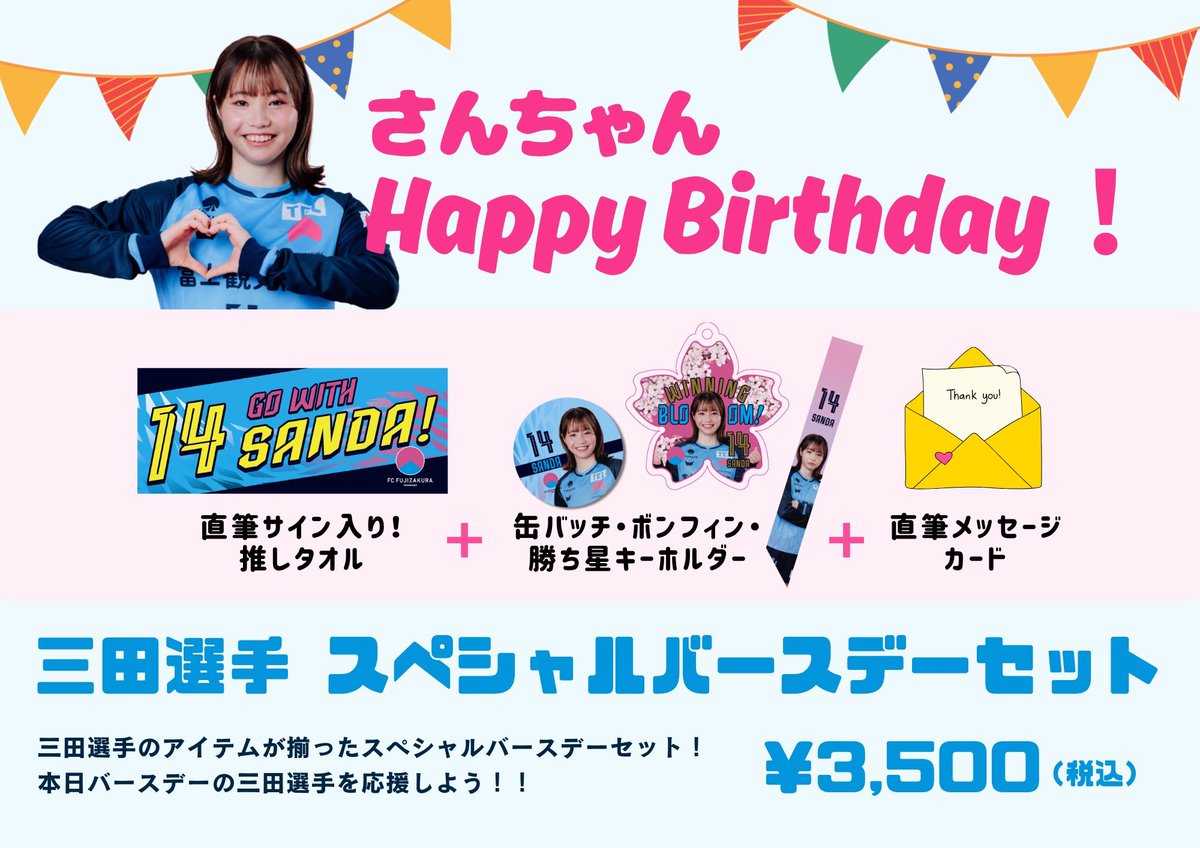 FC_FUJIZAKURA's tweet photo. 🛒🌸｜6/28ホーム戦情報 グッズ③

#三田幸望 スペシャルバースデーセット
ホーム戦当日は、さんちゃんの誕生日です🎂🎉
バースデーを盛大にお祝いする、今しか手に入らない超豪華スペシャルバースデーセットが数量限定で登場🤭✨

¥3,500(税込)

#FCふじざくら山梨
#ふじざくらグッズ2026 https://t.co/EI9BKWNvyM