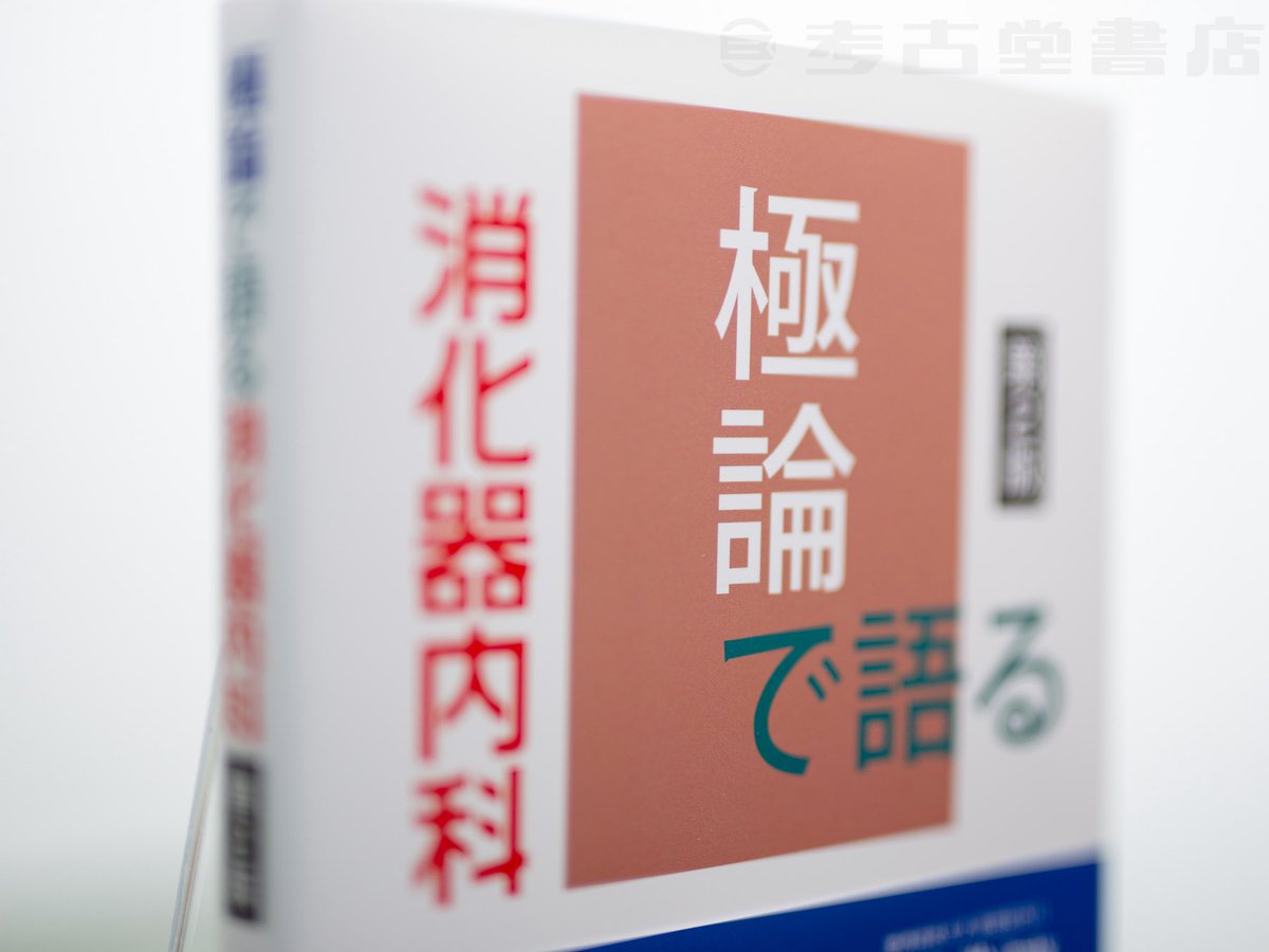 kokodo_shoten's tweet photo. 午後の新刊〜☕️🍪

丸善出版さんの『極論で語る消化器内科 第2版』であります。
https://t.co/76dY3etlOi

消化器内科の「極論」が新しくなりました！ MASLD/MASHなどの新診断基準やDGBIに関する最新知見を取り入れ、3部構成に改め6章分が追加。消化器診療の重要テーマを「極論」する改訂版です。 https://t.co/SlW802ZzJi