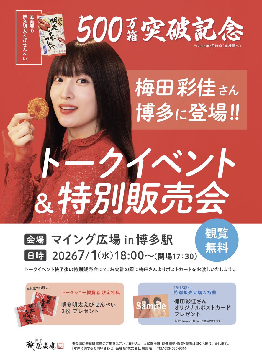fuubian's tweet photo. 【梅田彩佳さんトークイベント】
開催日：2026年7月1日（水）
開催時間：18時〜（開場17:30）
場所：マイング広場（博多駅構内1階）
※観覧無料
※写真撮影、動画撮影、録音、録画は禁止です https://t.co/I7ZD0pwTQF