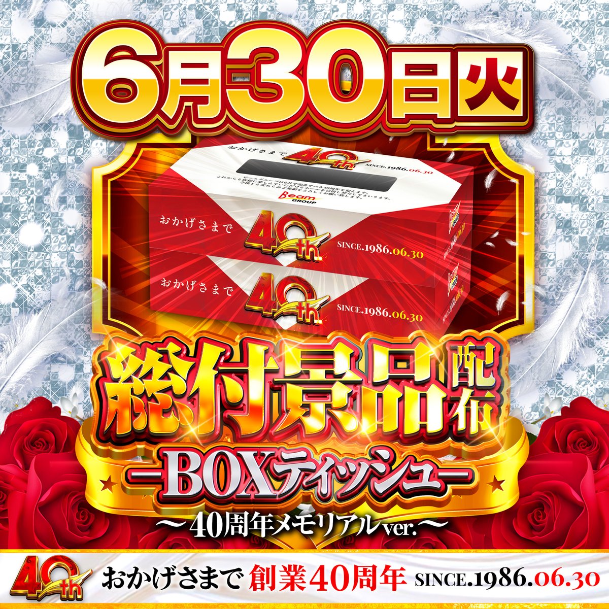 BEAMasakura999's tweet photo. 只今【16：30】
～メガビーム朝倉999ニュース～

6月30日・・・
🎉BEAMグループ40周年創業日🎉
🌈～since1986.06.30～🌈
⚡グループ全店朝10時開店⚡

💫メガビーム朝倉999情報💫

🥇其の壱.ひかるまま特別来店予定🌈
➡（朝倉店は14時頃来店予定）

🥈其の弐.でちゃう虹取材🌈

🥉其の参.総付景品配布🌈
➡BOXティッシュ

🎖️其の肆.抽選時間大幅変更🌈
➡オンライン受付8：00～9：30
※当日は混雑防止の為、オンライン抽選のみ
（抽選番号666番まで優先入場予定）

皆様のご来店
心よりお待ちしております 
(´・ω・)ｲｹｲｹﾄﾞﾝﾄﾞﾝ.ﾃﾞｽ！

 #メガビーム朝倉999
#MEGABEAM朝倉999
#ビーム朝倉