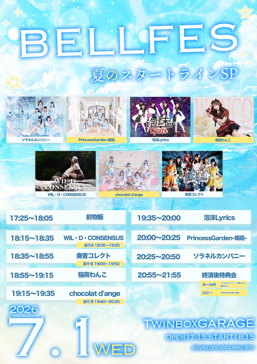 ソラネルカンパニー出勤情報 🍧夏はじめよう！🍧TT公開✨ この日は出演