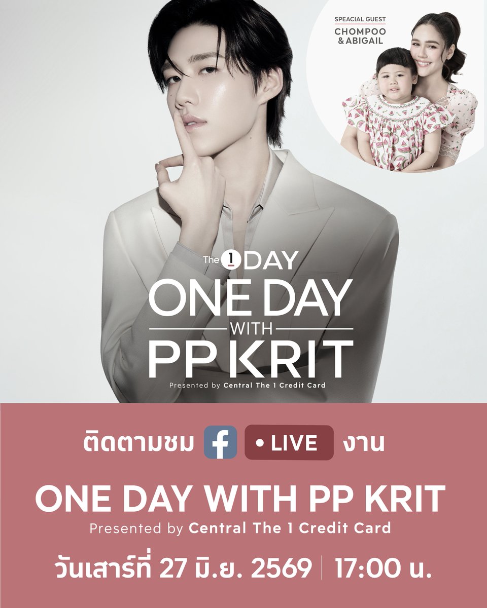 The1Day2026's tweet photo. 📌 ห้ามพลาด! พรุ่งนี้ เวลา 17:00 น. เตรียมรับชม 🔴 LIVE งาน ‘ONE DAY WITH PP KRIT Presented by Central The 1 Credit Card’ @ centralwOrld PULSE ชั้น 7 เซ็นทรัลเวิลด์ ผ่านทาง The 1 Facebook Fanpage  https://t.co/8N6SzQonuz  

พบกับ PP KRIT และ Special Guest น้องแอบิเกล และชมพู่ อารยา พร้อมเซอร์ไพรส์พิเศษภายในงาน

#The1Day2026 #The1xPPKRIT #PPKritt 
#CentralThe1CreditCard #centralwOrld