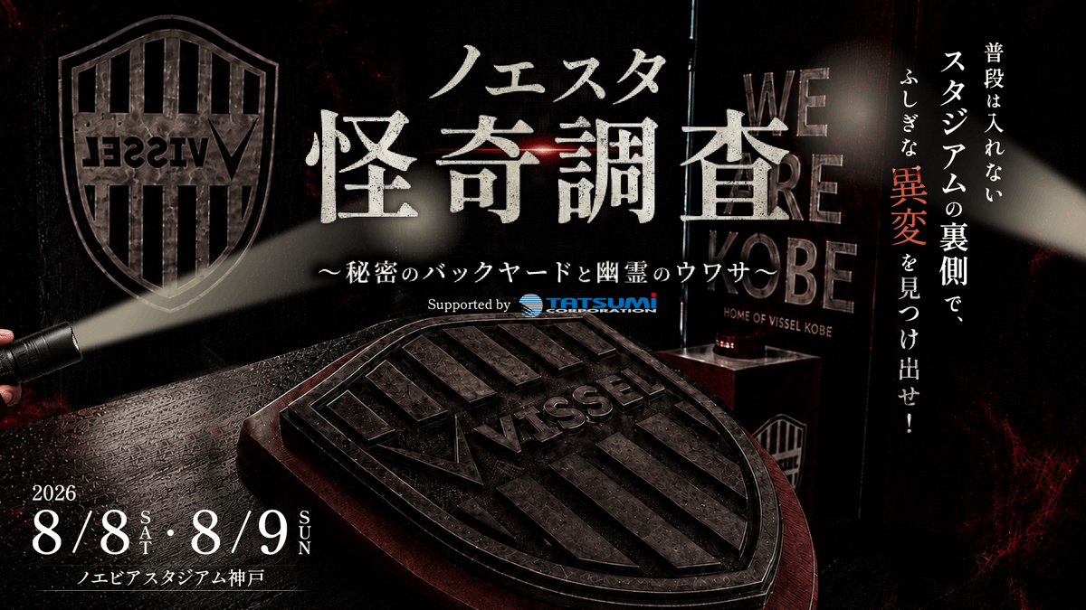 noesuta_kaiki's tweet photo. ▷皆様へお願い

普段立ち入る事ができない
ノエビアスタジアム神戸のバックヤードで
起こる”異変”を見つけ出してください🕵

━━━━━━━━━
ノエスタ怪奇調査
～秘密のバックヤード
と幽霊のウワサ～
━━━━━━━━━

♦️8/8㊏&amp;9㊐開催決定♦️

#ノエスタ怪奇調査 #異変探し #ヴィッセル神戸 https://t.co/i5mzpu3Ks4