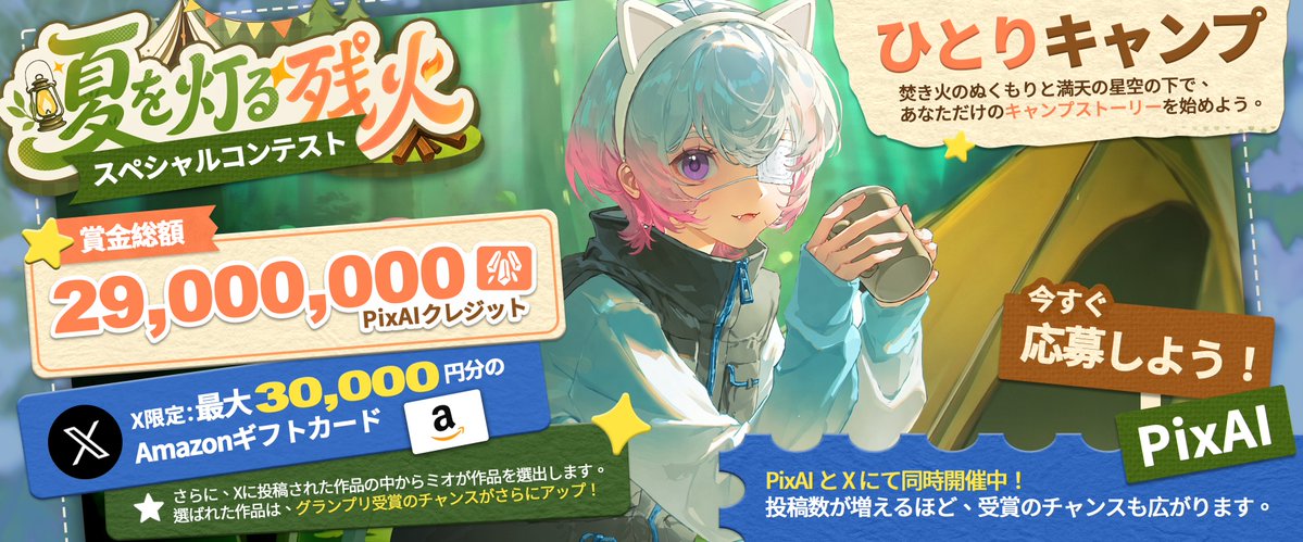 PixAI_Official's tweet photo. PixAI「夏を灯る残火」スペシャルコンテスト｜ひとりキャンプ 
初夏はアウトドアにぴったりの季節です！今回のテーマは「ひとりキャンプ」です。 
PixAIで作品を制作して、最大30,000円の現金賞を獲得しましょう！ 

賞品 
• グランプリ（2名）：30,000円分のAmazonギフトカード 
• 準グランプリ（10名）：500,000 PixAIクレジット 
• 特別賞（20名）：200,000 PixAIクレジット 

限定ボーナス（毎週日曜日） 
ミオが注目作品を5点選出！ 
選ばれた作品にはTsubaki.2カード×5枚をプレゼントします。 

参加方法 
1.PixAIで作品を制作  
2.この投稿を引用リポスト  
3.#PixAISummerEmbers を付ける  
4.@PixAI_Official をメンション  
🗓 6月26日〜7月6日 

👉 今すぐ参加：https://t.co/tvjPcHIDhx 
👉 詳細はこちら：https://t.co/YuUtkUSTsr