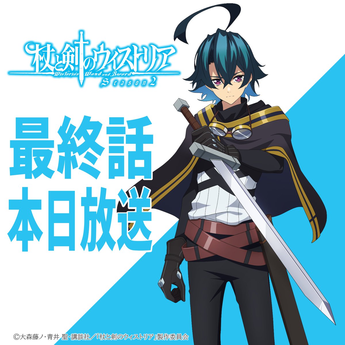 Wistoria_PR's tweet photo. ／
シーズン２最終話
📢本日放送
＼
新規ビジュアルと共に最終話を盛り上げ！
最終話当日の本日はウィルをお届け📪

第24話「終わらない物語(ユメ)」は 
TBS系全国28局ネットにて
本日6月28日(日)ごご4：30放送⚔

#ウィストリア #Wistoria https://t.co/HItaFbTdMr