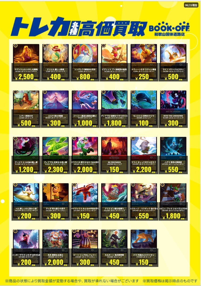 🍀ディズニー・ロルカナ買取情報🍀 6/26 24日の高価買取表に誤りが