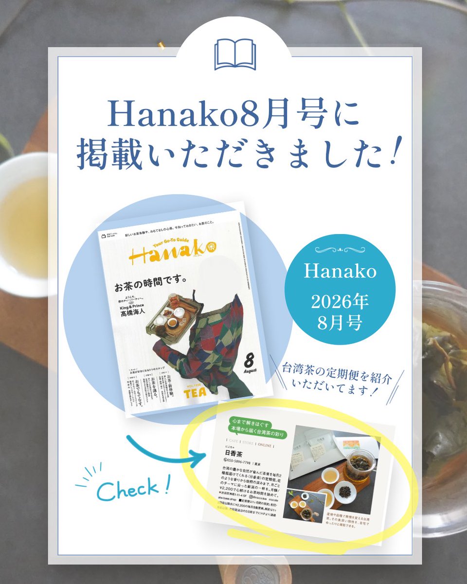 niccotea's tweet photo. 本日発売の雑誌『Hanako』8月号「お茶の時間です。」特集に、日香茶（にこちゃ）の【台湾茶の定期便】を掲載していただきました！✨
お茶好き必見の大特集です🫖✨
本屋さんやコンビニで見かけた際はぜひチェックしてみてください📖 https://t.co/hrLXGt9JjQ