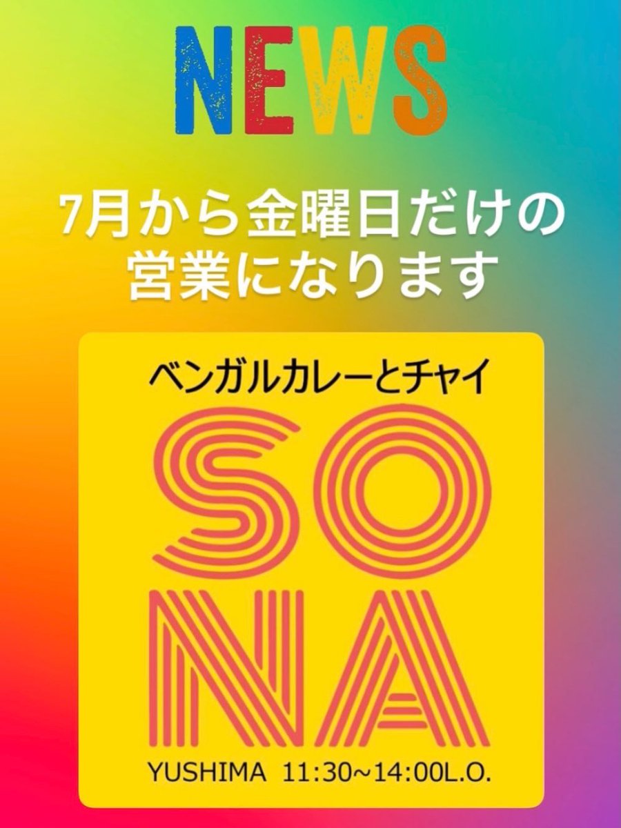 sonacooking's tweet photo. 《ベンガルカレーとチャイSONA》
6月26日(金)11:30-14:00Ｌ.O
晴れ女☀️vs 雨予報☔
結果：曇り時々小雨で
\\ 晴れ女大健闘//

ということで、6月中のご来店、ありがとうございました！

次回は7月3日(金)11:30-14:00L.O
お待ちしています！ https://t.co/5BR9ED4Pr0