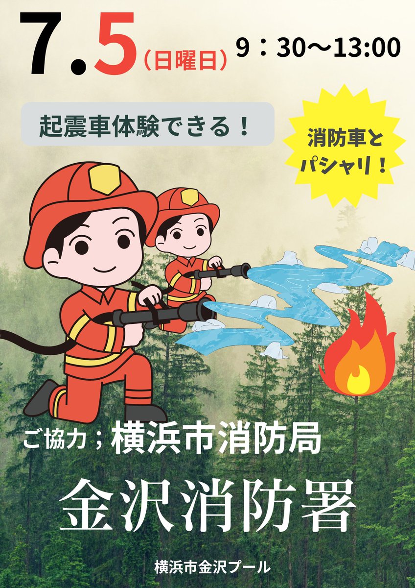 rinetu001's tweet photo. いつも横浜市金沢プールを
ご利用いただきありがとうございます。
７月5日（日）起震車きます。
体験してみてはいかがでしょうか。 https://t.co/EmjZxN7qsJ