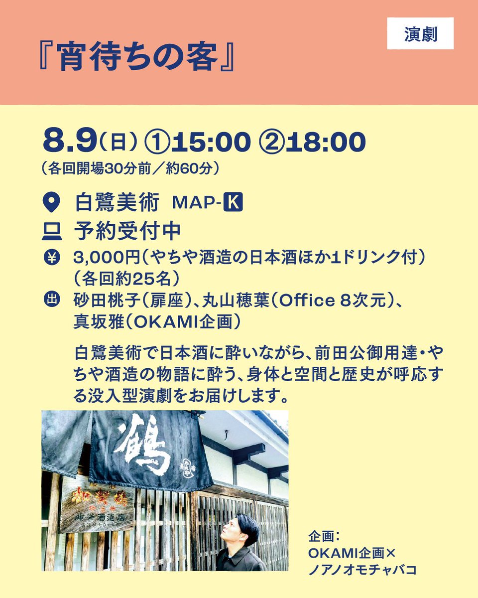 kanazawanight's tweet photo. 【やちや酒造のお酒を飲みながら…📷】
『宵待ちの客』

日本酒に酔いながら、前田公御用達・やちや酒造の物語に酔う、身体と空間と歴史が呼応する没入型演劇をお届けします。

日程：8.9（日）
会場：白鷺美術
イベントの詳細・予約はhttps://t.co/EIh2Z9PSSx https://t.co/waLTajH3ht