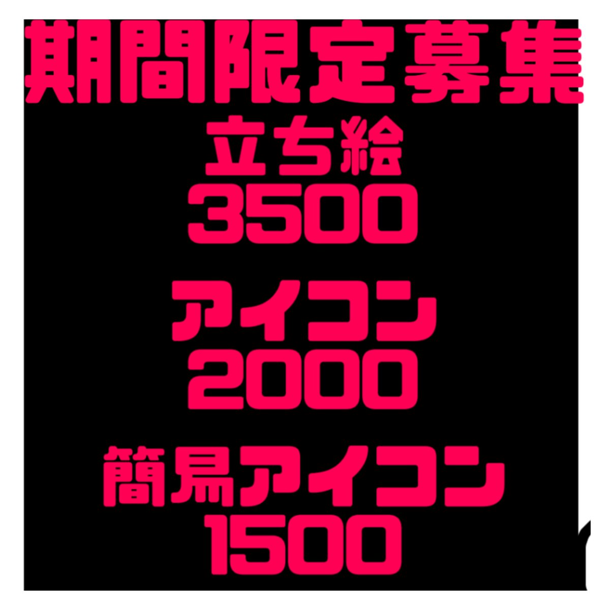ym_usg0's tweet photo. ‼️【ご依頼募集】‼️
ここにないメニューのものもご相談ください‼️
立ち絵は装飾とかで納期前後します‼️
スケジュールガラ空きなので是非‼️

 #イラスト依頼  #有償依頼  #アイコン  #量産イラスト https://t.co/DyxDfS1zWE