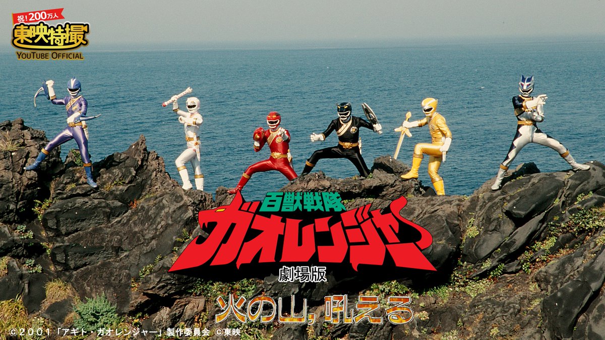 oricon's tweet photo. 東映特撮YouTube Official
チャンネル登録者200万人突破🎊
⠀
🔻無料配信
▪️仮面ライダー対ショッカー
▪️秘密戦隊ゴレンジャー 爆弾ハリケーン
▪️ゴーカイジャー ゴセイジャー スーパー戦隊199ヒーロー大決戦
▪️百獣戦隊ガオレンジャー 火の山、吼える
▪️仮面ライダー平成ジェネレーションズFOREVER
⠀
⏰️配信日・スケジュール
https://t.co/OmHQTCprAC