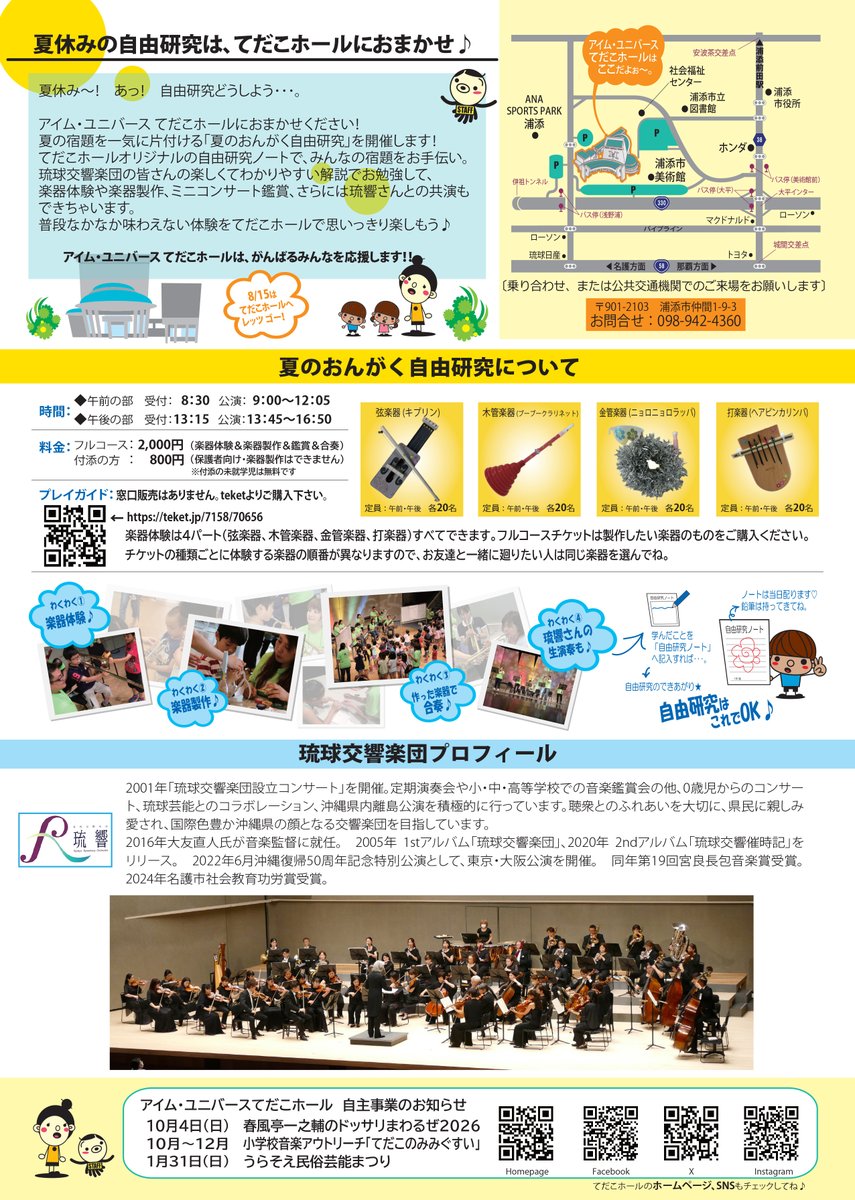 tedakohall's tweet photo. 8/15（土）
アイム・ユニバース てだこホール＆琉球交響楽団
夏のおんがく自由研究

琉球交響楽団の皆さんと一緒に、楽器の音出し体験やお気に入りの楽器製作で、楽器の仕組みを楽しく学ぼう。自分で作った楽器で合奏すれば、あなたも一流プレーヤーの仲間入り！

詳細は
https://t.co/zdLLieElpA https://t.co/4N20NU8NwK