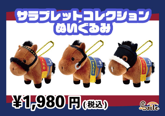 第6回OSAKAホースフェア #馬site めにゅー 【ぬいぐるみ】 ・推し馬