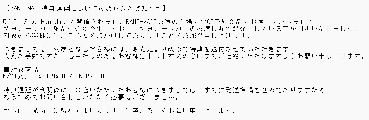 BAND-MAID特典遅延についてのお詫びとお知らせ】 ご案内文ご確認