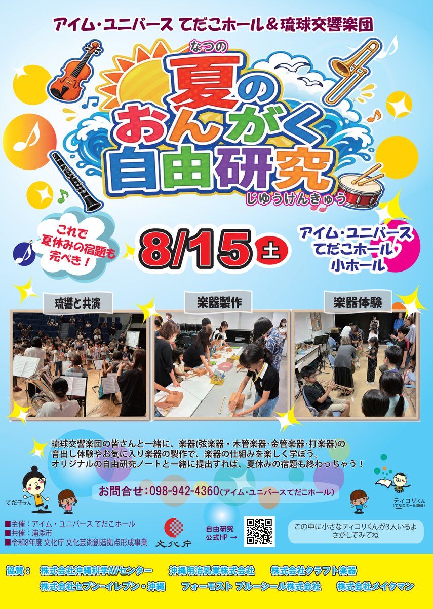 tedakohall's tweet photo. 8/15（土）
アイム・ユニバース てだこホール＆琉球交響楽団
夏のおんがく自由研究

琉球交響楽団の皆さんと一緒に、楽器の音出し体験やお気に入りの楽器製作で、楽器の仕組みを楽しく学ぼう。自分で作った楽器で合奏すれば、あなたも一流プレーヤーの仲間入り！

詳細は
https://t.co/zdLLieElpA https://t.co/4N20NU8NwK