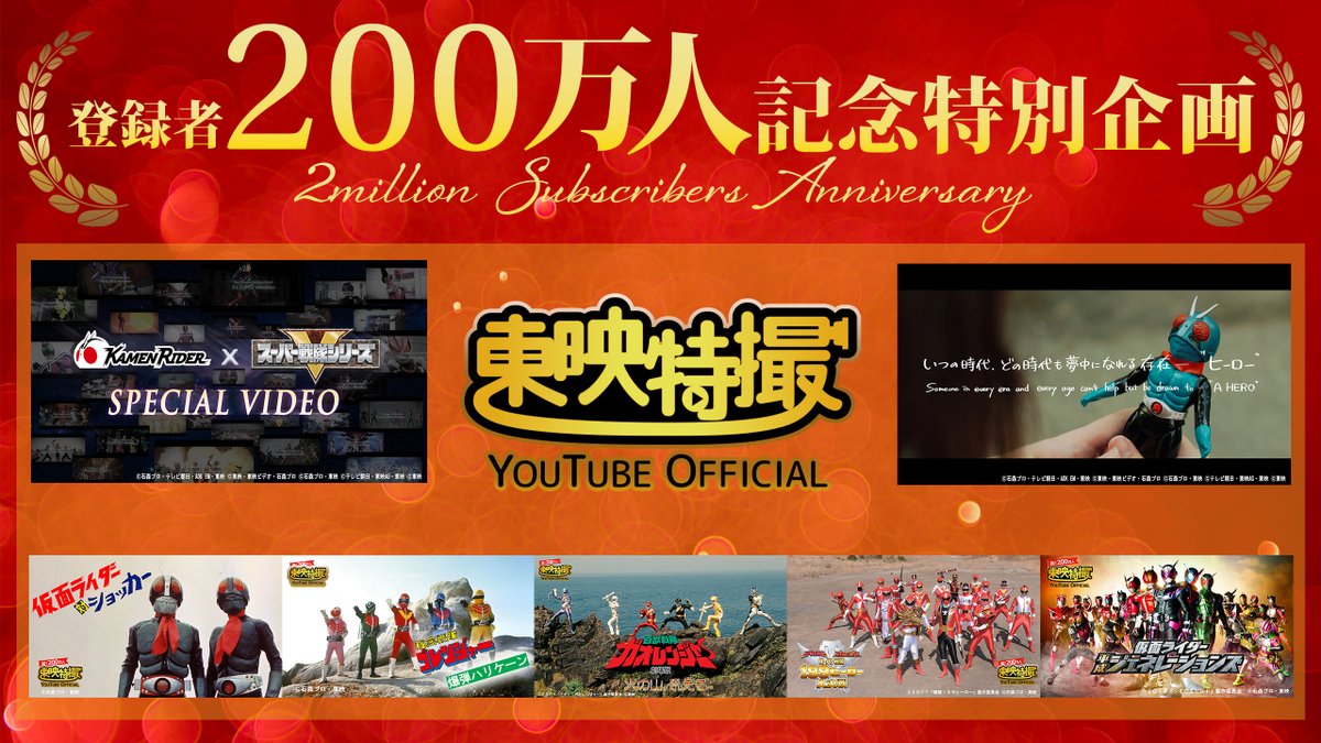 oricon's tweet photo. 東映特撮YouTube Official
チャンネル登録者200万人突破🎊
⠀
坂本浩一監督×高岩成二の特別映像公開
https://t.co/o2BnTxlwq9 https://t.co/TkBZP7nBvg