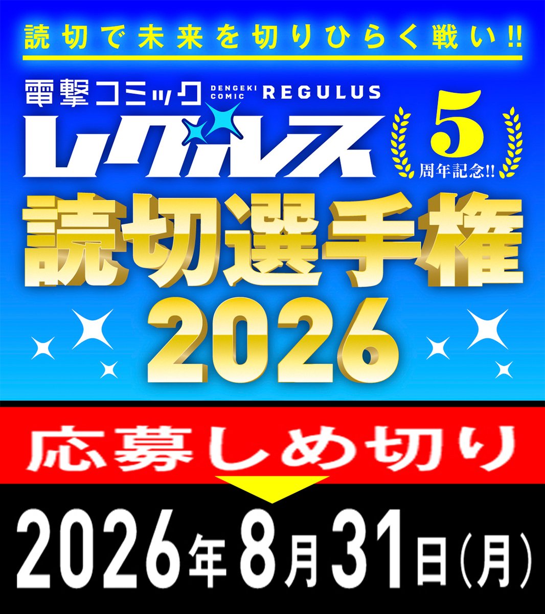dc_regulus's tweet photo. ／
📢ココがスゴイ５つのPOINT‼
＼
連載への道を切り開く腕試しの場｢レグルス読切選手権2026」、締切まであと2カ月‼

本選手権の５つの魅力ポイントをご紹介‼
同人原稿、ショートもOKなのでぜひご応募を👊

👇特設サイトはこちら‼
https://t.co/CDODUnvmkN

#レグルス #レグルス読切選手権 https://t.co/giQwCSaNSb