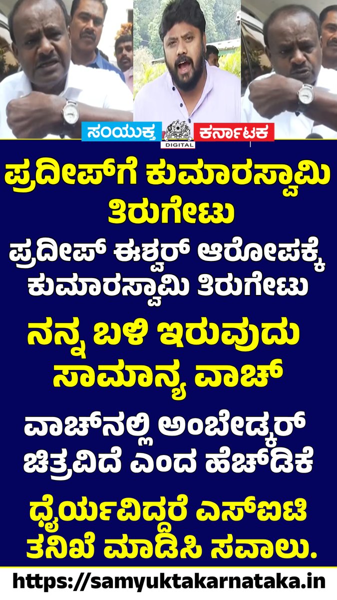 SamyuktaKarnatk's tweet photo. HD Kumaraswamy Retaliates Against Pradeep Eshwar's Allegations | SK Digital  #HDKumaraswamy #PradeepEshwar #KarnatakaPolitics #HDK #PradeepEshwarVsHDK #JDS #CongressVsJDS #AmbedkarWatch #SITInvestigation #KarnatakaPoliticalWar https://t.co/OBH3G2VHSK