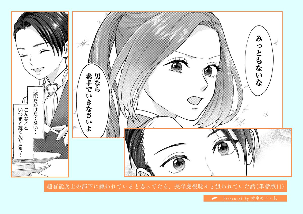 coral_compass's tweet photo. ﾟ・:.｡🫧🩷本日先行配信🩷🫧｡.:・ﾟ

#本多モコ(@moko_0118) 原作:#永(@sherrysky)
『超有能兵士の部下に嫌われていると思ってたら、長年虎視眈々と狙われていた話』

隊長への昇格を持ちかけられたセシルは
シシィとの出会いを思い出す💭 ̟˚ ⊹

💐#コミックシーモア  単話版𝟏𝟏話
https://t.co/mPcpwhwNFX