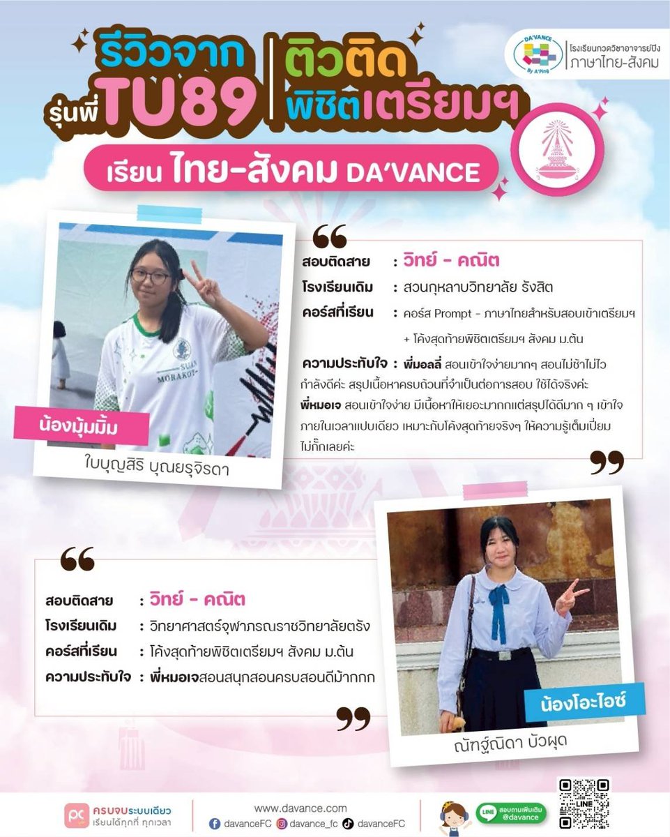 DavanceFC's tweet photo. 📌 รีวิวจริงจากรุ่นพี่ #TU89 💒
ติวไทย–สังคม แบบ “เรียนจริง ติดจริง” ทุกปี

📖 ใครยังงงไทยสังคม อย่ารอช้า 
🩷เรียนสนุก เข้าใจง่าย ไม่เน้นท่องจำ🩷สรุปตรงประเด็น ตรงแนวสอบ 
🩷วิเคราะห์ ตะลุยโจทย์เข้าเตรียมฯ
🩷อ่านน้อยลง แต่ทำคะแนนได้มากขึ้น

🏆ทุกปีมีรุ่นพี่หลายคนที่เริ่มจากศูนย์ ค่อย ๆ เรียน ค่อย ๆ เข้าใจ จนสอบติด "โรงเรียนเตรียมอุดมฯ" ได้จริง ✨

📌 ว่าที่ #TU90 ถึงเวลาลงมือแล้วนะคะ ความฝันจะใกล้ขึ้น เมื่อเริ่มเตรียมตัวตั้งแต่วันนี้ ✨

📲 วางแผนการเรียนฟรี 
LINE@: davance

#รีวิวเด็กติดเตรียม #สอบเข้าเตรียมอุดม #ติวภาษาไทย #ติวสังคม #ดาว้องก์ #Davance #TU90 #TU89
