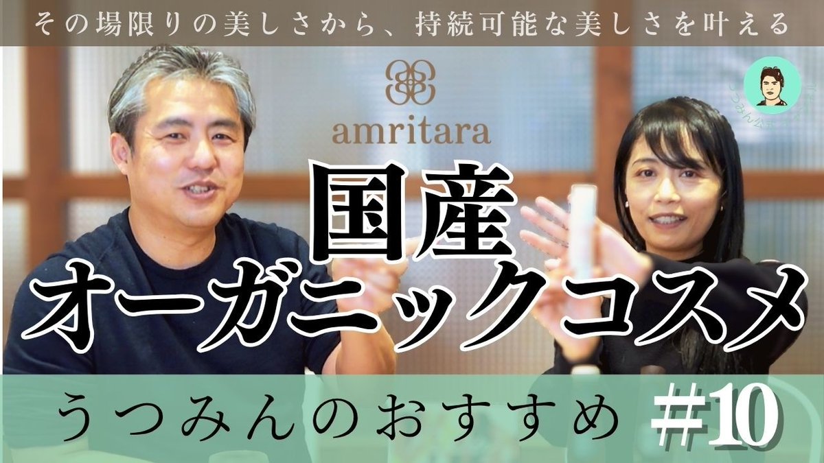 touyoui's tweet photo. ゲストはアムリターラ代表　勝田小百合さん
体の中からも外からも真の健康美をもたらす国産オーガニックコスメ｜アムリターラさんのご紹介＜前編＞大人気のあのこだわりの商品や開発秘話をご紹介♪

https://t.co/kqYOUyh9YC
https://t.co/FWodwBGZFl

#うつみさとる
#うつみさとると国政を考える https://t.co/NgVW5Zu2Mp