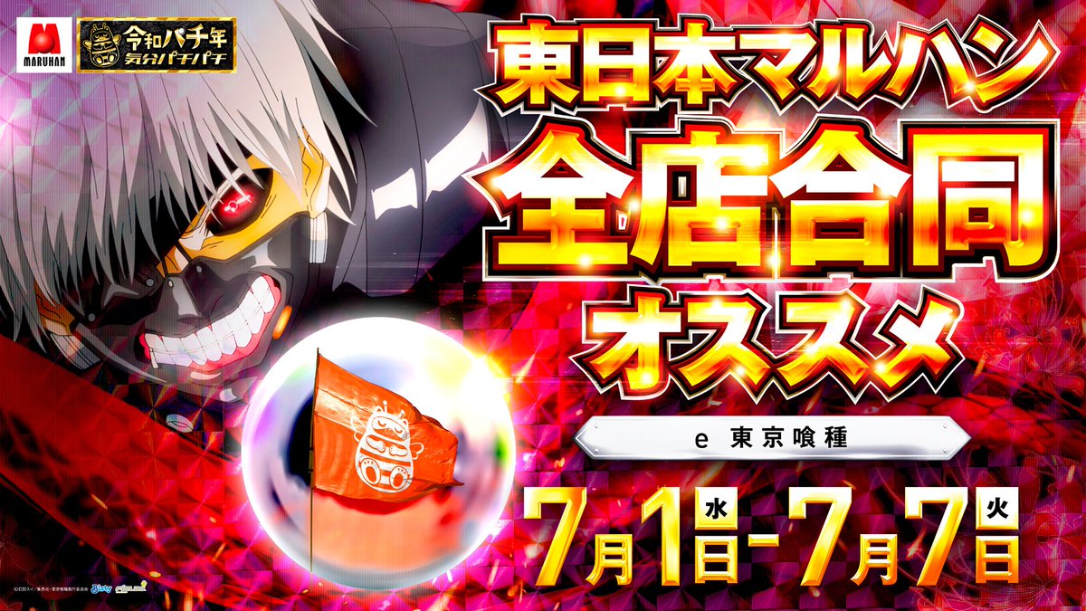 chariten0812's tweet photo. 令和パチ年、7月スタート。
7月1日（水）～7月7日（火）
東日本マルハン全店合同
オススメ機種をご用意しております。
この夏も、マルハンで。
皆さまのご来店を心よりお待ちしております。 https://t.co/4Bg67J9a5P