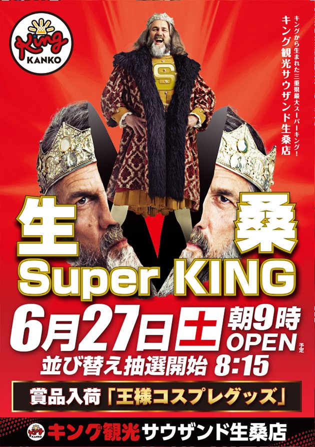 king_ikuwa's tweet photo. 👑キング観光サウザンド生桑店👑 
　👑県下最大級１３６５台！👑
　　　👑６月２７日(土)👑 
　　　　⏰朝９時開店⏰

並替抽選は８時１５分締切＆抽選開始♪
#キング観光　#生桑　#イクキン https://t.co/pdILlwthnL