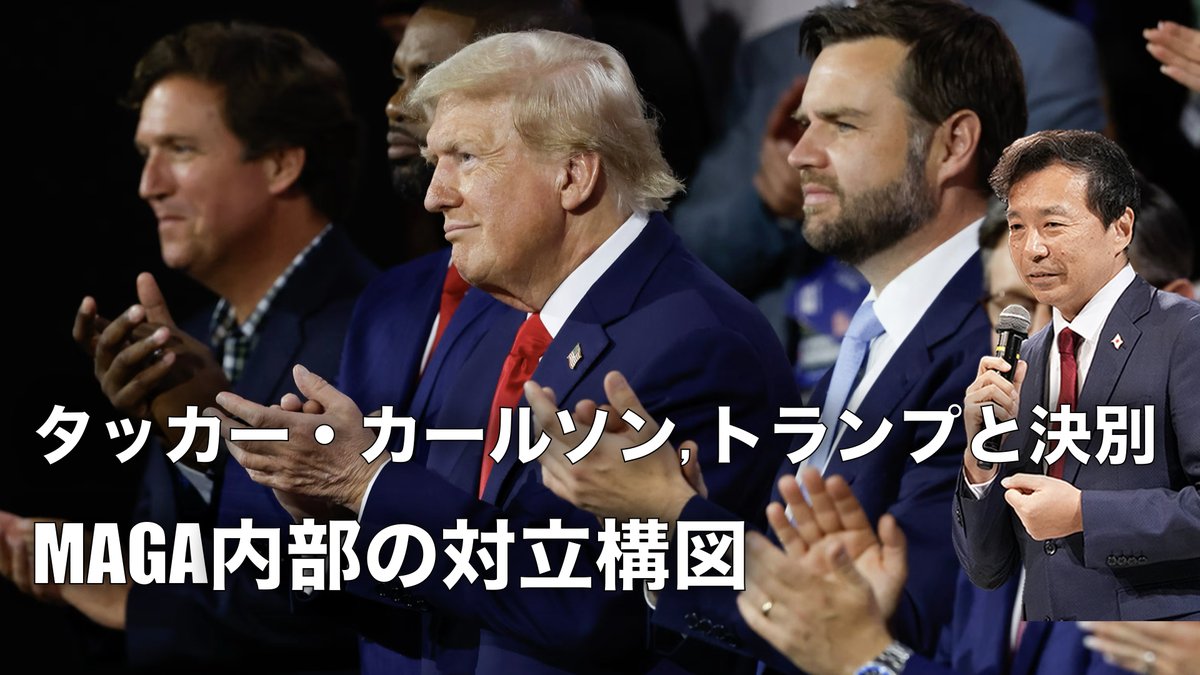 oikawa_yukihisa's tweet photo. 【YouTube速報】タッカー・カールソン, トランプと決別ーMAGA内部の対立構図ー

タッカー・カールソンはここ数週間、自身のプラットフォームやXなどでイラン戦争をテーマに取り上げ、トランプ大統領を強く批判しています。

特にイランと暫定和平合意MOUの内容を「米国の敗北の象徴」と位置づけ、「トランプはようやくイスラエルが自政権にとって最大の脅威だと気づいた」と指摘。

「MAGA運動に未来はない」「アメリカ・ファーストの裏切り」とまで言い切っています。

一方、イスラエルのネタニヤフ政権とイスラエル支援のキリスト教シオニズムに対しても批判を続けています。

これはトランプ支持層MAGA内の亀裂を象徴する動きです。「なぜ今タッカーがここまで言うのか」

タッカーがとくに親しいJDヴァンス副大統領は、タッカーの批判に反論。MOU擁護の顔。

タッカーはそのヴァンスに対しては「実際に合意を実現した人々に感謝しています。つまりJDヴァンスです」と、直接の批判はしていません。
＜詳しくはYouTubeで＞

https://t.co/5k0pOy81wq @YouTube