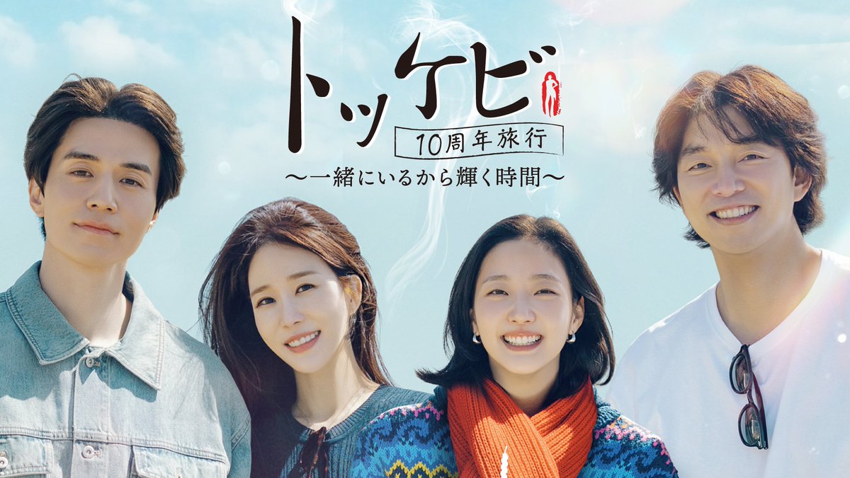 oricon's tweet photo. 韓国ドラマ『トッケビ』キャスト4人が
奇跡の再集結、思い出の地へ❗️
⠀
コン・ユ＆イ・ドンウク＆
キム・ゴウン＆ユ・インナが和気あいあい旅
⠀
『トッケビ10周年旅行』日本初配信決定✨️
https://t.co/n09cN3zPe0
⠀
#トッケビ https://t.co/OQTj6LnjvV