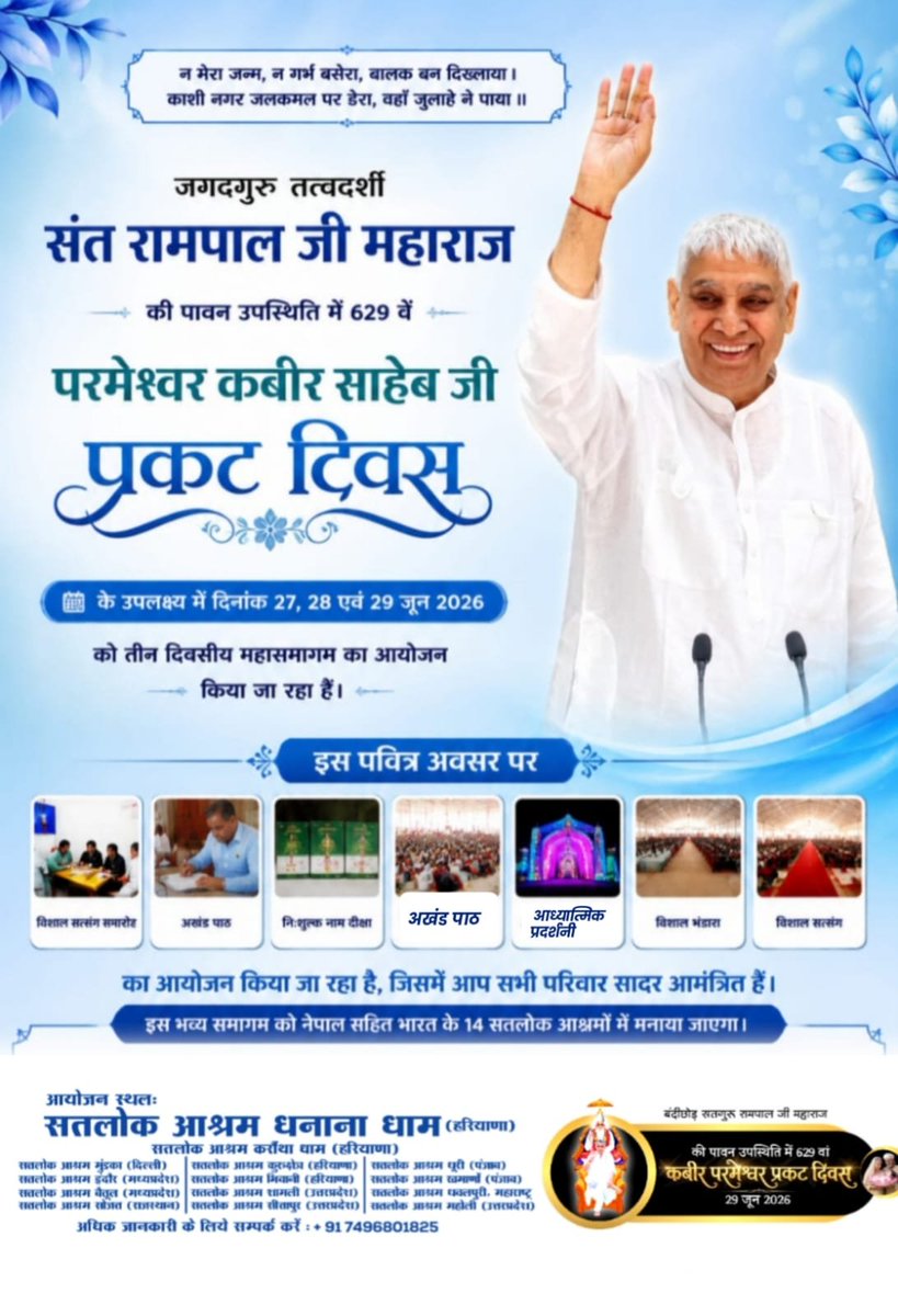 As_Evaney's tweet photo. #InvitingTheWorldWithRespect
जगतगुरु तत्वदर्शी संत रामपाल जी महाराज जी की पावन उपस्थिति में दिनांक 27, 28 व 29 जून 26 को तीन दिवसीय विशाल भंडारा, दहेज रहित विवाह, रक्तदान शिविर, आध्यात्मिक प्रदर्शनी का आयोजन।

स्थान: सतलोक आश्रम धनाना धाम, हरियाणा आप सभी सादर आमंत्रित हैं। https://t.co/tfRJCjdcTs