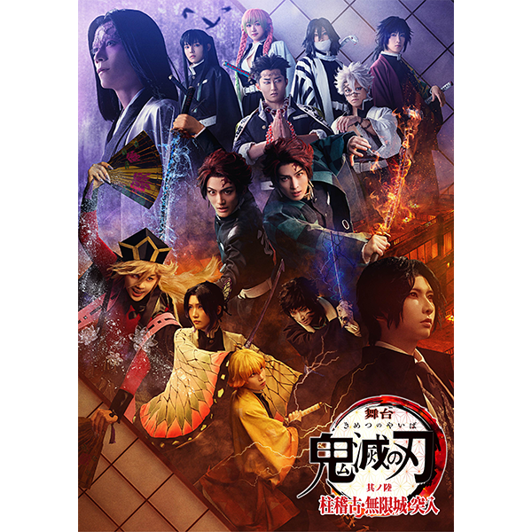 舞台「鬼滅の刃」其ノ陸 柱稽古・無限城 突入 📀Blu-ray&DVD 予約受付