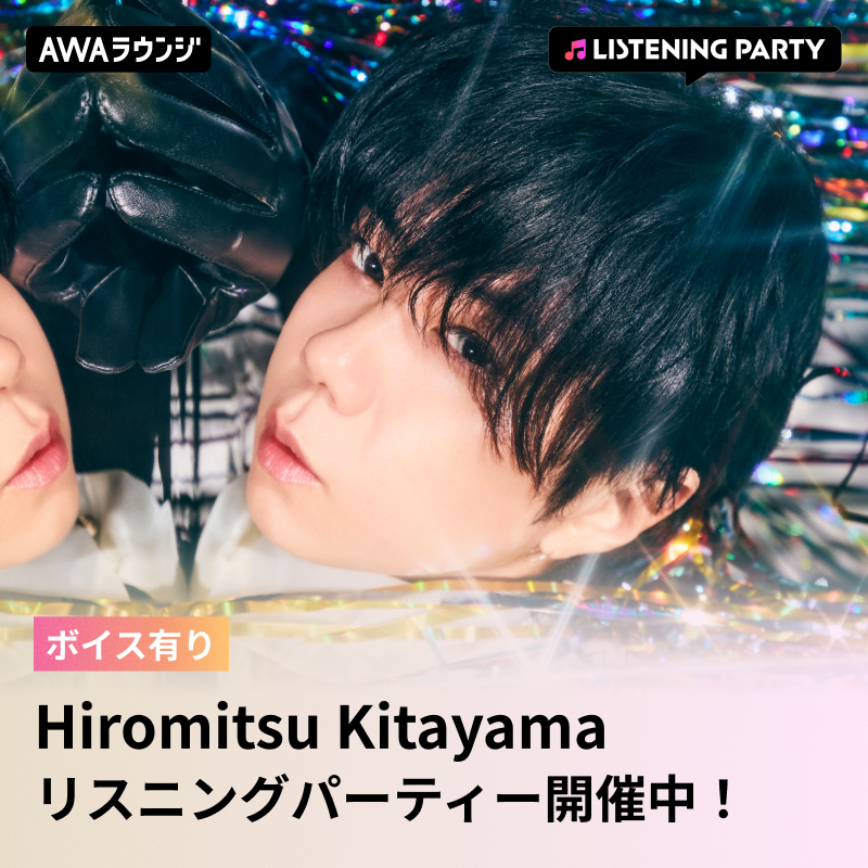 AWA_official's tweet photo. ／
#HiromitsuKitayama(@k_hiro_mitsu917)
#AWAラウンジ のリスニングパーティーがスタート📢
＼

3rd Album『ULTRActi:on』リリース記念🔥

⏰このあと21:00まで開催中

ご本人がボイスコメントで登場🎤
一緒にリリースをお祝いしましょう♬

#ULTRAction
@RedOn_official

👇🏻タップで参加する
