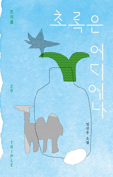 dailymocabunny's tweet photo. 👓 몽카가 좋아하는 임선우 작가님 책 순서 ☕️

지상의 밤 -> 유령의 마음으로 -> 초록은 어디에나 -> 0000

지상의 밤은 다른 곳에 실린 단편들 엮어서 가져오신 거라 읽었던 게 많아서 큰 기대 안 했었는데, 읽어보니 상상 이상으로 좋은 것들만 가득해서 단숨에 1위 등극했음 ㅠ ㅠ