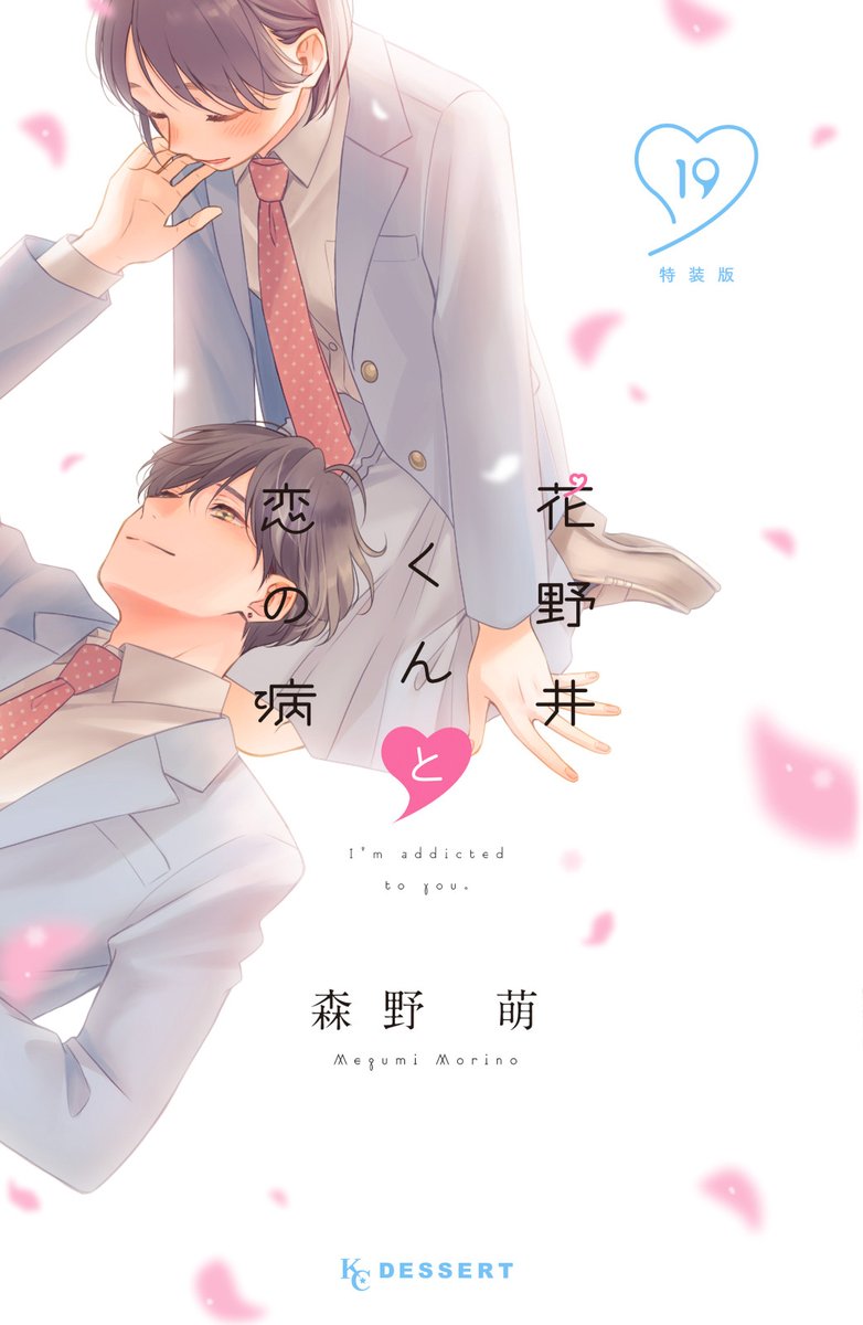 DESSERT_kc's tweet photo. 🌸『#花野井くんと恋の病』🌸
🌟⑲巻が7/13（月）発売決定🌟

  ⋱🩷 書 影 はこちら 🩷⋰
⑲巻の表紙は、通常版と特装版で2Ver♡！

特装版では、オトナになったみんなのイチャラブ漫画の小冊子（32Pまるごと描き下ろし！）つき！

ついに完結巻発売！
本編完結後の「その後」を描いた番外編を一挙収録✨

各書店でのご予約がオススメです♡
https://t.co/rhKBRU4kDS

#森野萌 @megumi_ibara