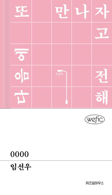 dailymocabunny's tweet photo. 👓 몽카가 좋아하는 임선우 작가님 책 순서 ☕️

지상의 밤 -> 유령의 마음으로 -> 초록은 어디에나 -> 0000

지상의 밤은 다른 곳에 실린 단편들 엮어서 가져오신 거라 읽었던 게 많아서 큰 기대 안 했었는데, 읽어보니 상상 이상으로 좋은 것들만 가득해서 단숨에 1위 등극했음 ㅠ ㅠ