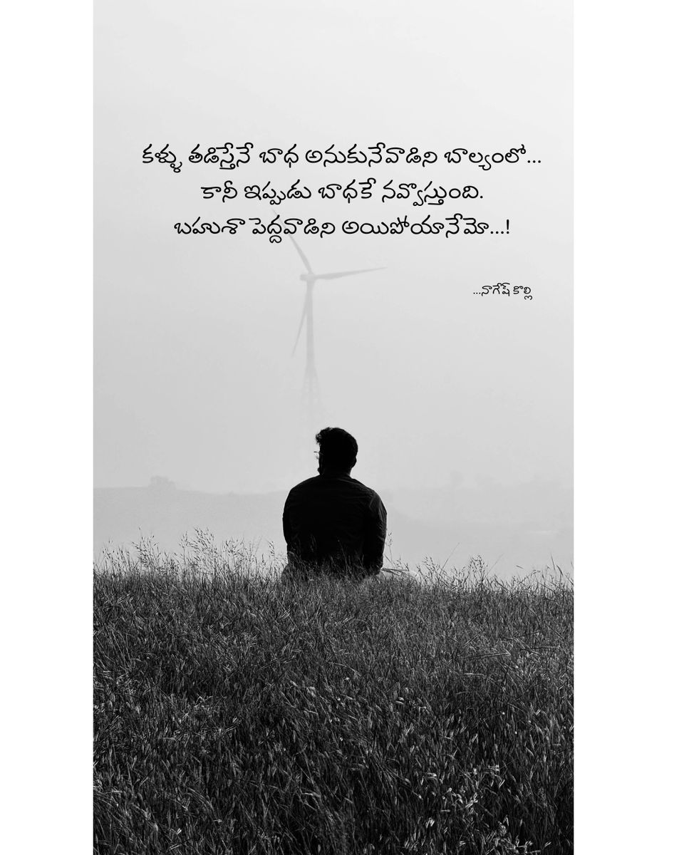 knr8466's tweet photo. కళ్ళు తడిస్తేనే బాధ అనుకునేవాడిని బాల్యంలో...
 కానీ ఇప్పుడు బాధకే నవ్వొస్తుంది.
 బహుశా పెద్దవాడిని అయిపోయానేమో...! https://t.co/cBYBL4Owxn