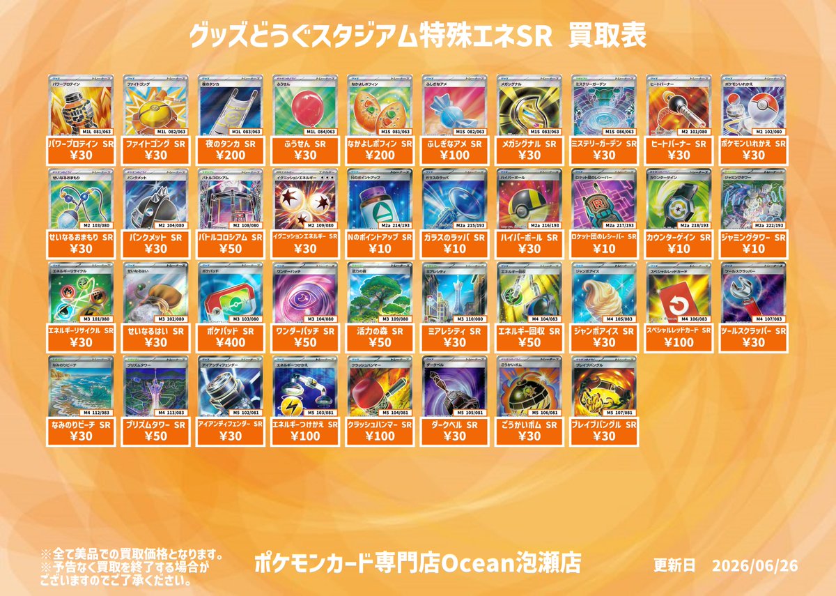 買取情報】 グッズどうぐスタジアム特殊エネSR買取表更新しました