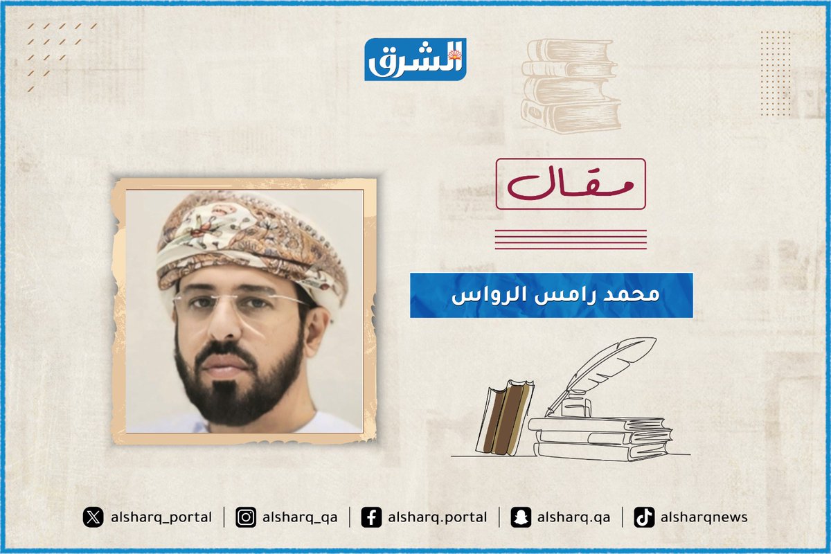 alsharq_portal's tweet photo. ✍️مقال محمد رامس الرواس في الشرق..

المعلّم أحمد بن ماجد.. حين قاد العُمانيون العالم فوق الأمواج
https://t.co/MJOr6fSMIA https://t.co/W4oocyMJF3