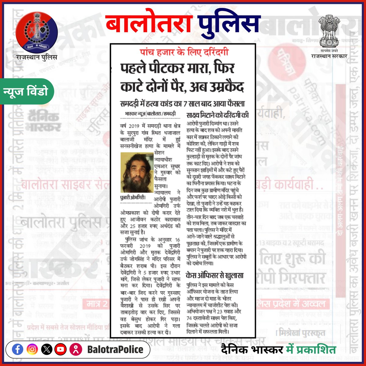 BalotraPolice's tweet photo. #NewsWindow: #सुर्खियों_में_बालोतरा_पुलिस
#BalotraPoliceInNews #Balotra #Newspaper #RajasthanPatrika #DainikBhaskar #DainikNavajyoti #BalotraPolice #BalotraNews #SamdariPolice #CaseOfficerScheme #Conviction #CaseOfficer #LifeImprisonment #MurderCase #JusticeServed #Murder https://t.co/988oRxOxnZ