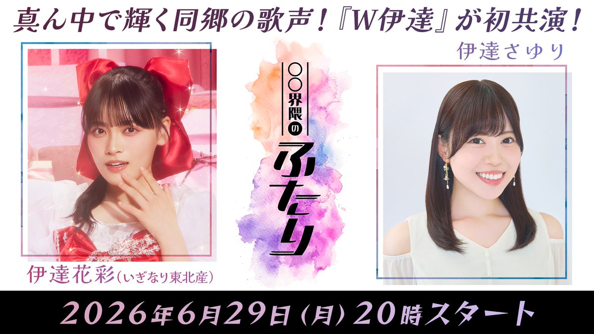 madeintohoku's tweet photo. 「◯◯界隈のふたり」
#伊達花彩 出演決定❤️

https://t.co/ub2PRbQs3b

#いぎなり東北産
#スターダストプロモーション https://t.co/mRu5ehaMEA