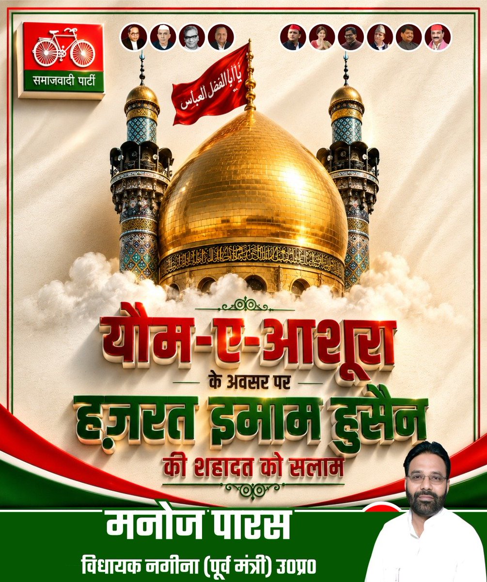 manojparasmla's tweet photo. यौम-ए-आशूरा के अवसर पर
हज़रत इमाम हुसैन (अ.स.) और कर्बला के सभी शहीदों की अज़ीम कुर्बानी को ख़िराज-ए-अक़ीदत पेश करता हूँ।

कर्बला हमें सिखाती है कि सत्य, न्याय, इंसानियत और ज़ुल्म के ख़िलाफ़ डटकर खड़े रहना ही सबसे बड़ा संदेश है।

अल्लाह तआला हम सभी को इमाम हुसैन (अ.स.) की शिक्षाओं पर चलने और इंसानियत, भाईचारे तथा अमन का पैग़ाम फैलाने की तौफ़ीक़ अता फ़रमाए।

हज़रत इमाम हुसैन (अ.स.) की शहादत को ख़िराज-ए-अक़ीदत।
या हुसैन! 🏴