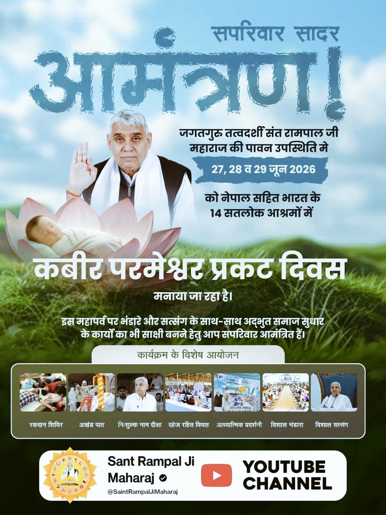 KeshooSahu's tweet photo. #InvitingTheWorldWithRespect
सपरिवार सादर आमंत्रण! जगतगुरु तत्वदर्शी संत रामपाल जी महाराज की पावन उपस्थिति में 27, 28 व 29 जून 2026 को नेपाल सहित भारत के 14 सतलोक आश्रमों में 629वां कबीर परमेश्वर प्रकट दिवस मनाया जा रहा है। इस महापर्व पर भंडारे और 
3Days Left Kabir Prakat Diwas https://t.co/LaEgTlfyJc
