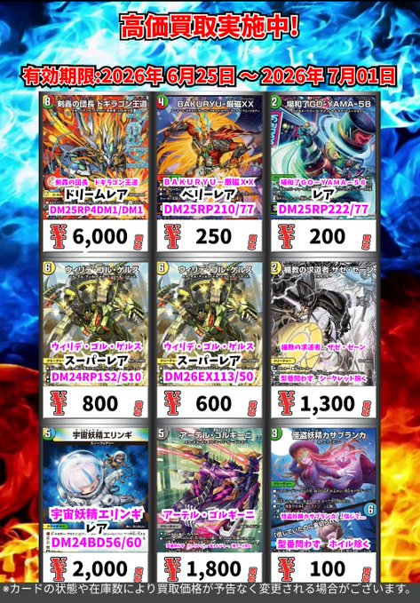 デュエルマスターズ週間高価買取！！】 （7/1まで） お待ちしており